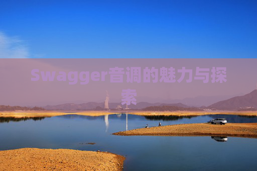 Swagger音调的魅力与探索